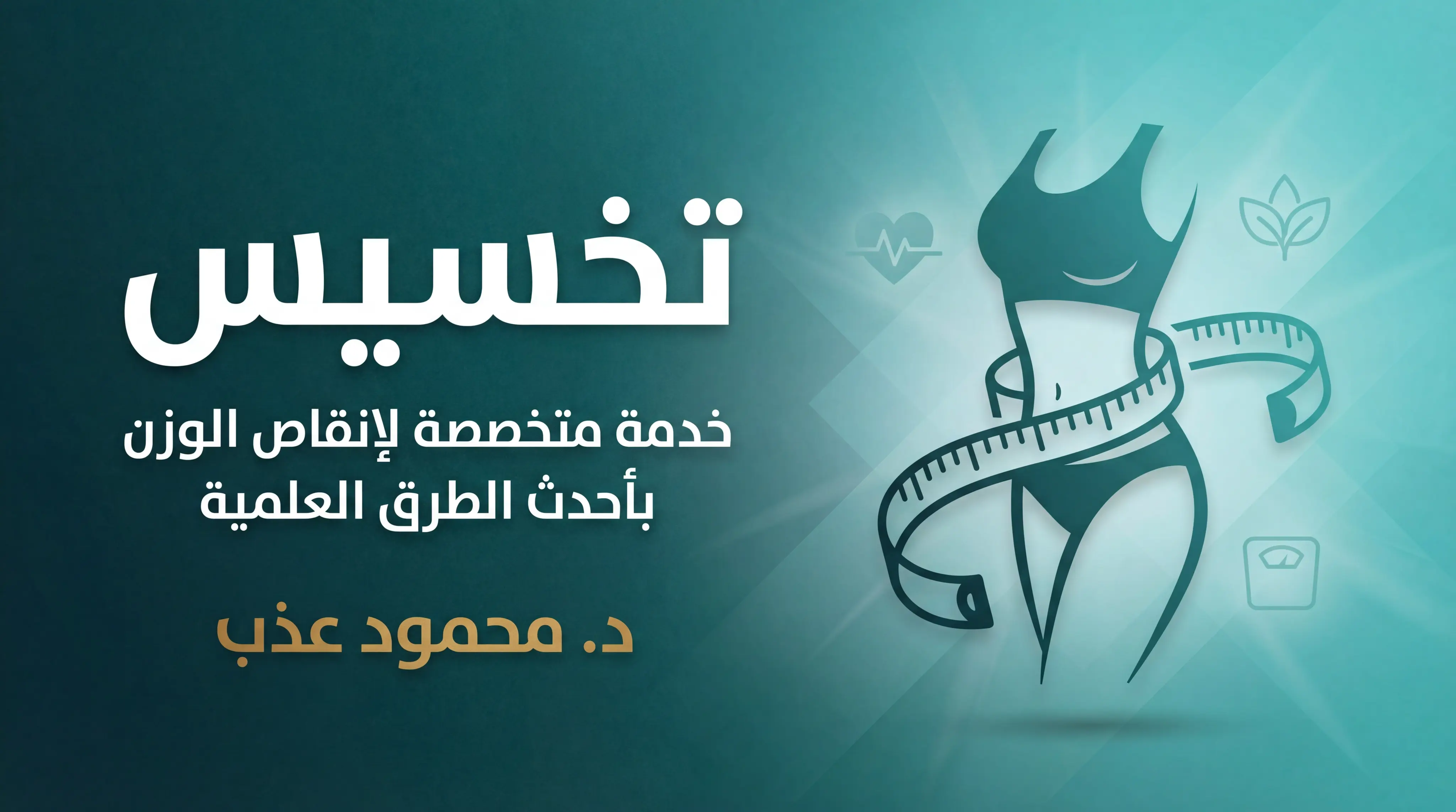 تخسيس وتغذيه علاجيه